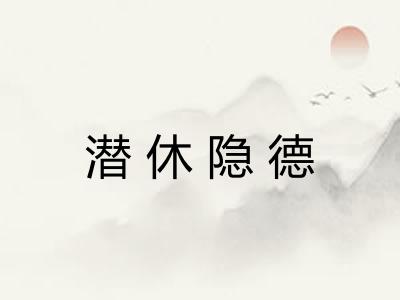 潜休隐德
