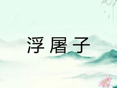 浮屠子