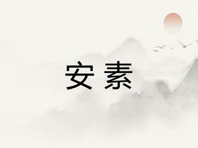 安素