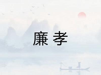 廉孝