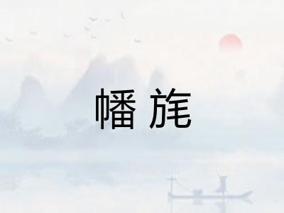 幡旄