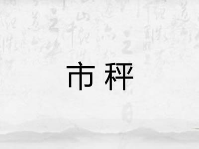 市秤