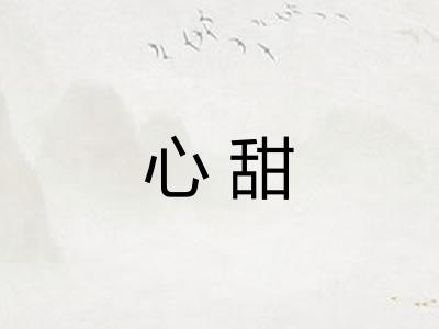心甜