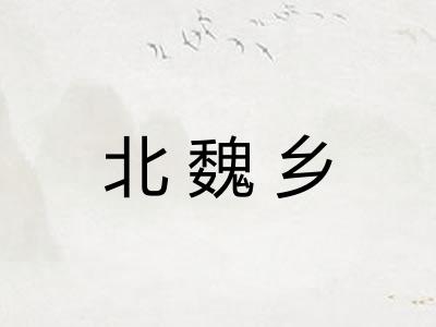 北魏乡
