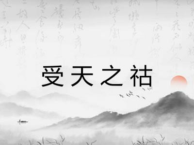 受天之祜