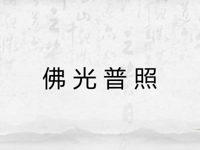 佛光普照
