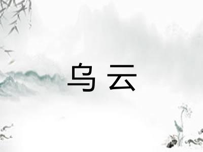 乌云