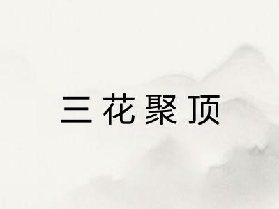 三花聚顶