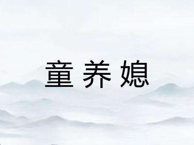 童养媳