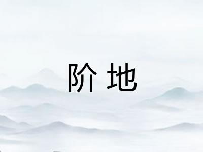 阶地