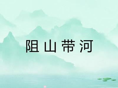 阻山带河