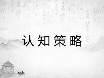 认知策略