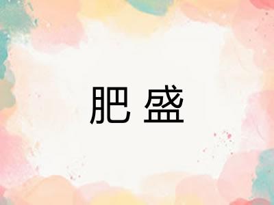 肥盛
