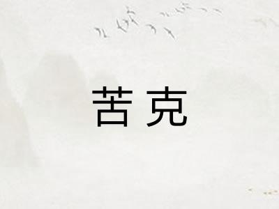 苦克