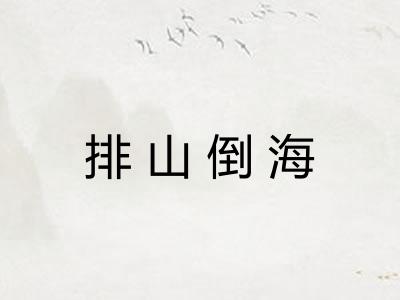排山倒海