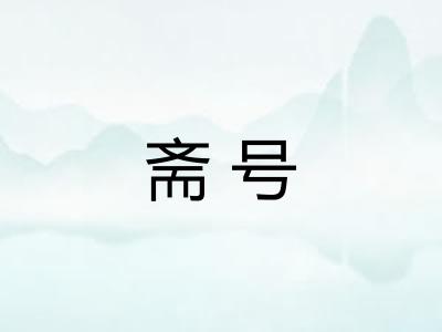 斋号