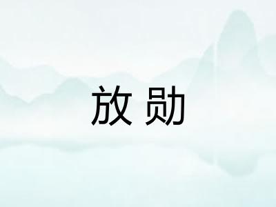 放勋