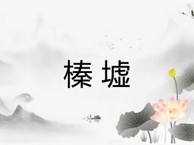 榛墟
