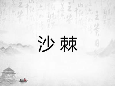 沙棘