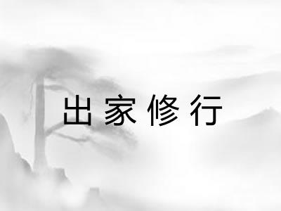 出家修行