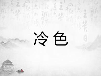 冷色