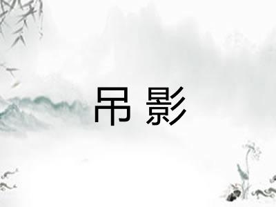 吊影