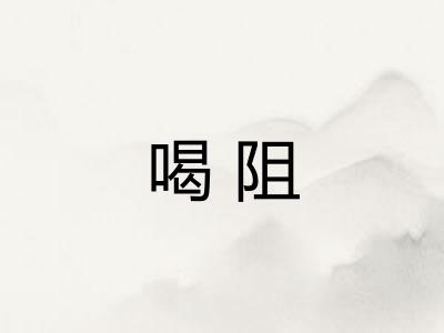 喝阻