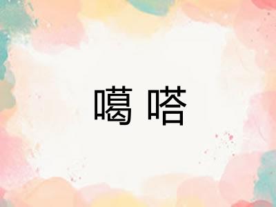 噶嗒