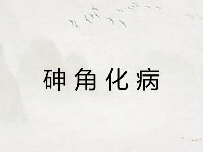 砷角化病