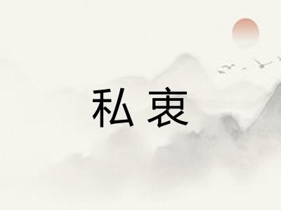 私衷