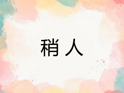 稍人