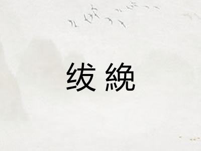 绂絻