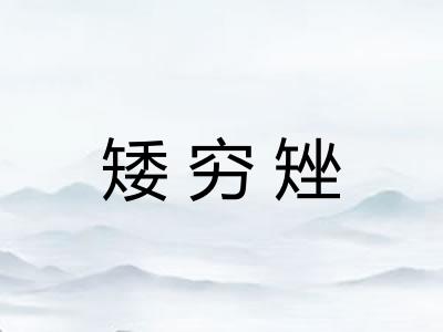 矮穷矬