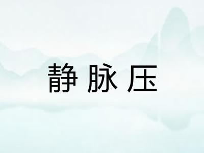 静脉压