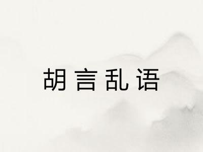 胡言乱语