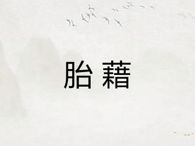 胎藉