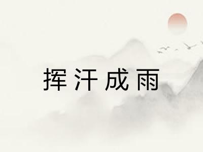 挥汗成雨