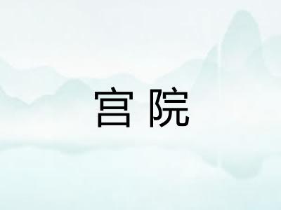 宫院