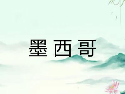 墨西哥