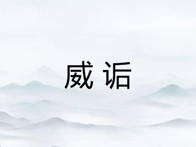 威诟