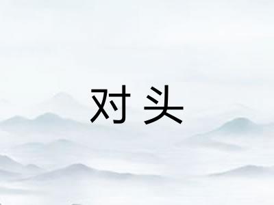 对头