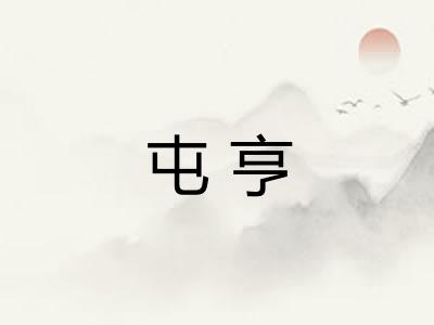 屯亨