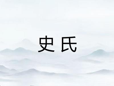 史氏