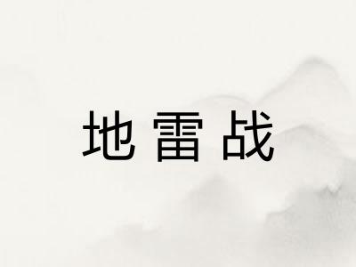 地雷战