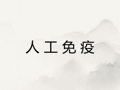 人工免疫