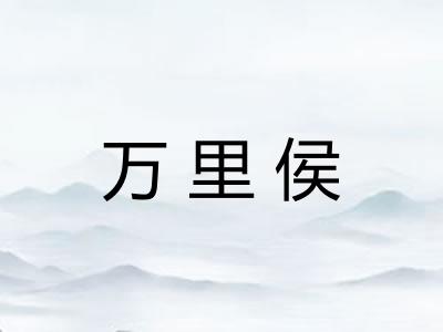 万里侯