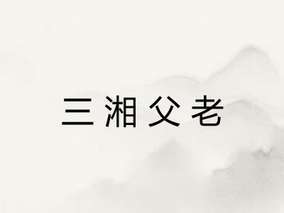 三湘父老