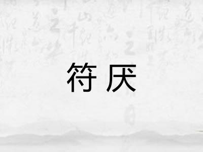 符厌