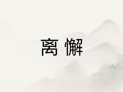 离懈