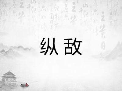 纵敌